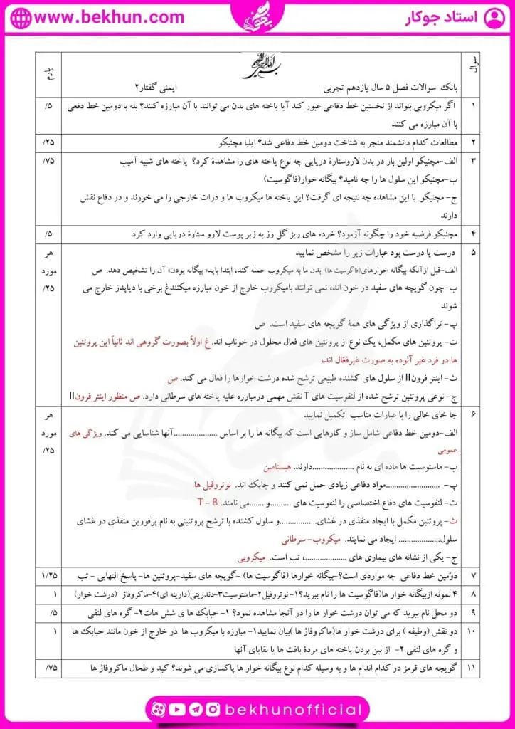 نمونه سوال فصل پنجم زیست یازدهم