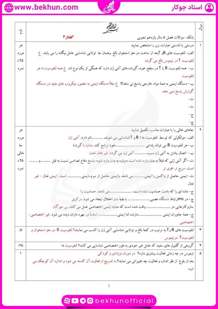 دانلود سوالات فصل پنجم زیست یازدهم