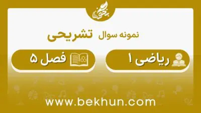 نمونه سوال فصل 5 ریاضی دهم با جواب