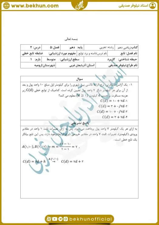 نمونه سوال فصل 5 ریاضی دهم 7 حل نمونه سوال فصل تابع ریاضی دهم تجربی