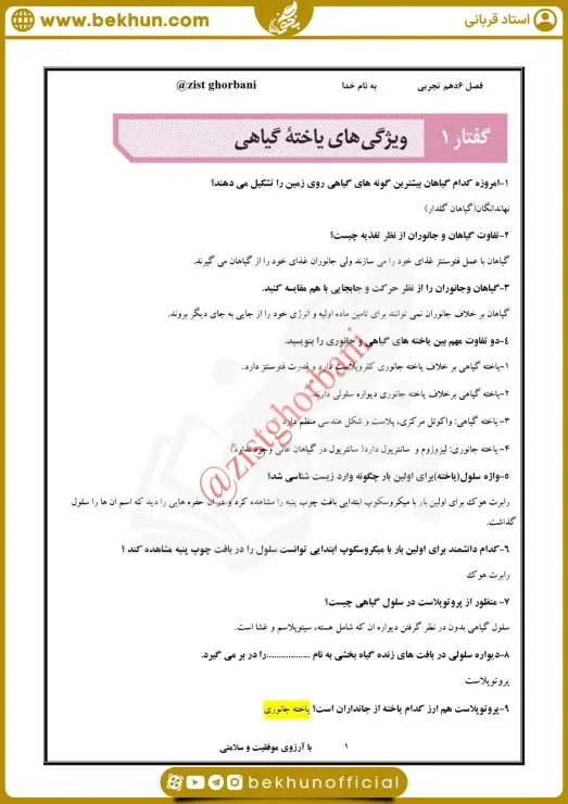نمونه سوال فصل 6 زیست دهم 6 نمونه سوال فصل ۶ زیست دهم با جواب