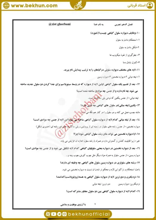 نمونه سوال فصل 6 زیست دهم 7 نمونه سوال فصل ۶ زیست دهم تجربی