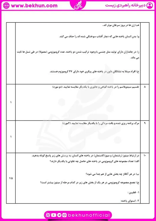 نمونه سوال فصل ۶ زیست یازدهم با جواب 8 نمونه سوال زیست یازدهم فصل ۶