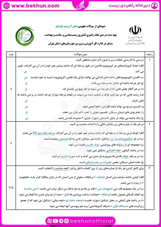 نمونه سوال فصل ۶ زیست یازدهم با جواب 10 نمونه سوال زیست فصل ششم یازدهم