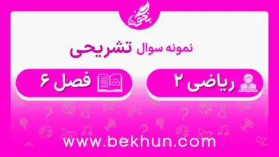 نمونه سوال فصل 6 ریاضی یازدهم با جواب