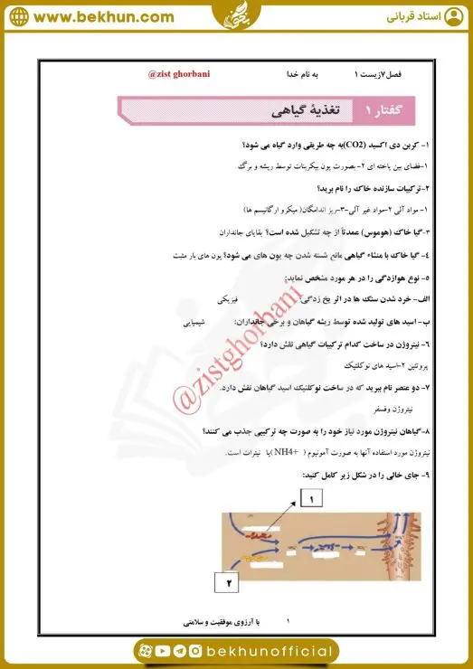 نمونه سوال فصل 7 زیست دهم با جواب 6 سوالات فصل هفتم زیست دهم تجربی