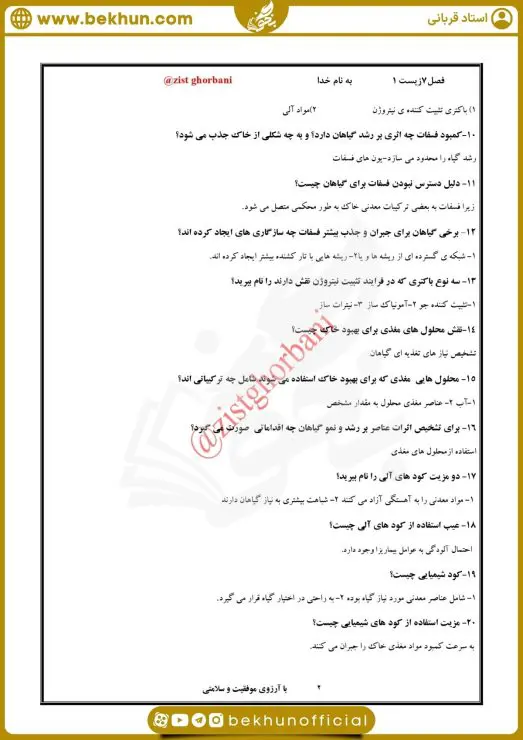 نمونه سوال فصل 7 زیست دهم با جواب 7 سوالات فصل هفت زیست دهم تجربی