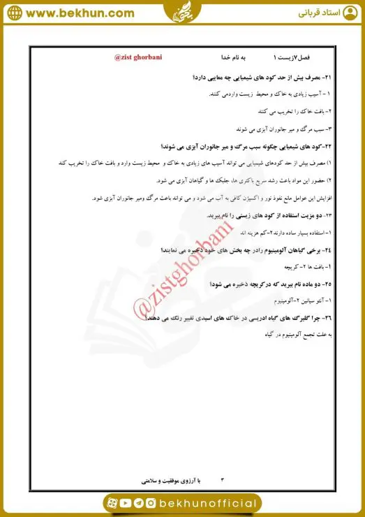 نمونه سوال فصل 7 زیست دهم با جواب 8 امتحان فصل 7 زیست دهم با جواب