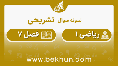 نمونه سوال فصل هفتم ریاضی دهم با جواب