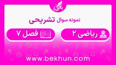 نمونه سوال فصل 7 ریاضی یازدهم تجربی با جواب