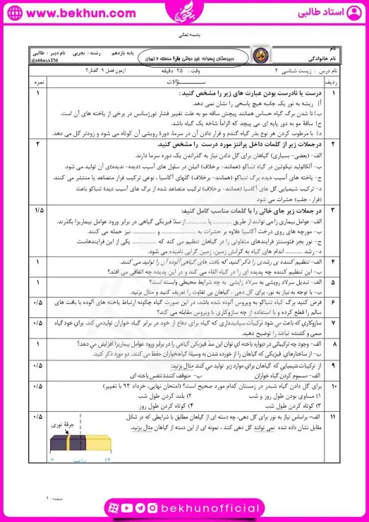 نمونه سوال فصل ۹ زیست یازدهم تجربی با جواب
