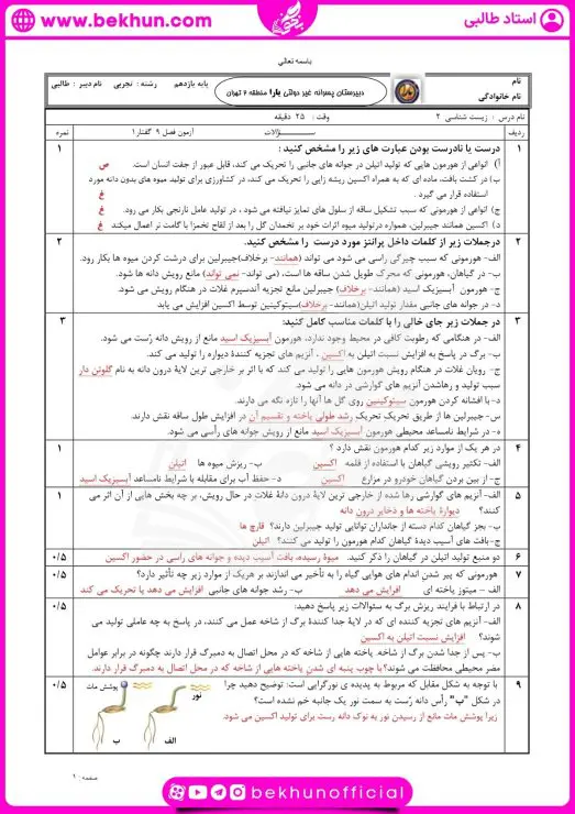 نمونه سوال امتحانی فصل 9 زیست یازدهم با جواب