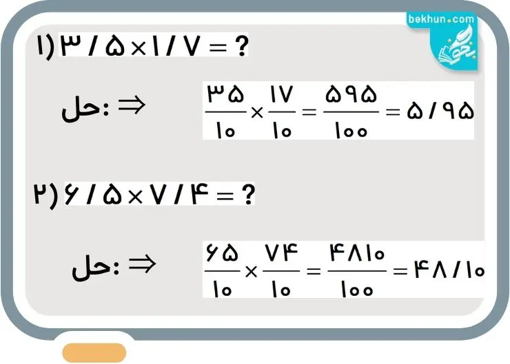 مثال برای ضرب و تقسیم اعداد اعشاری