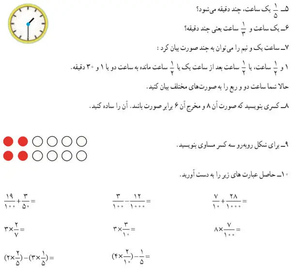یک پنجم یک ساعت چند دقیقه می‌شود ریاضی چهارم