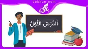 نمونه سوالات درس اول عربی هفتم