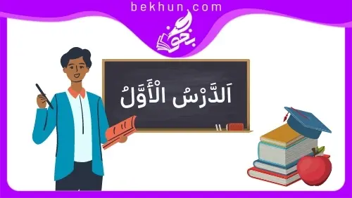 نمونه سوالات درس اول عربی هفتم