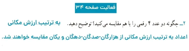 پاسخ فعالیت ریاضی سوم ابتدایی فصل دوم صفحه ۳۴