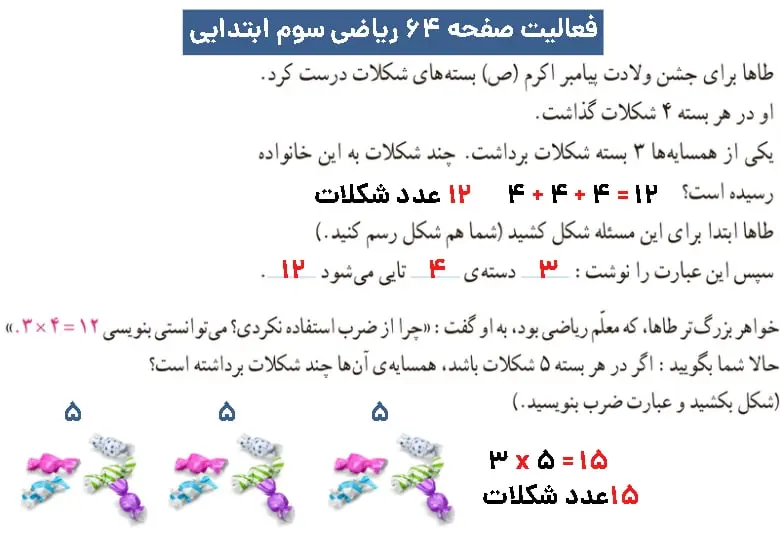 پاسخ فعالیت ریاضی سوم دبستان صفحه ۶۴