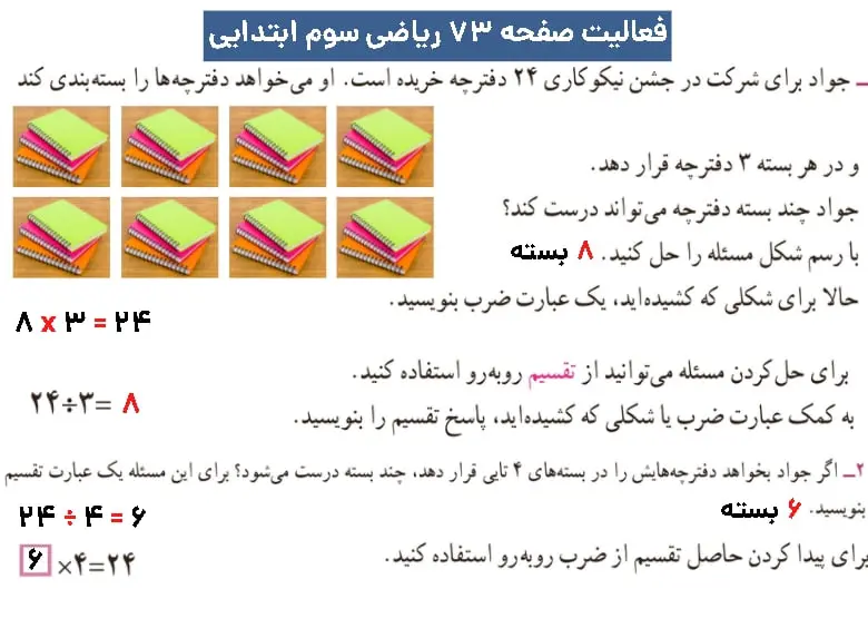پاسخ فعالیت صفحه ۷۳ ریاضی سوم ابتدایی