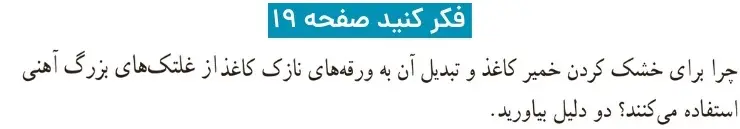 پاسخ فکر کنید صفحه ۱۹ علوم ششم