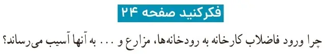 جواب فکر کنید صفحه بیست و چهار علوم ششم ابتدایی