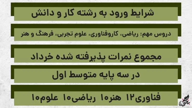 شرایط ورود به رشته کار و دانش