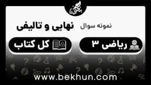 نمونه سوالات امتحان نهایی دوازدهم تجربی