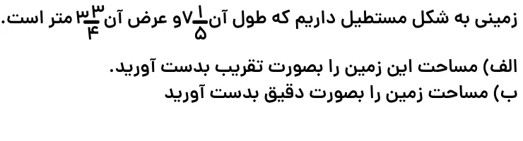 ضرب عدد های مخلوط فصل دوم ریاضی پنجم دبستان