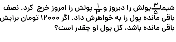 نمونه سوال ضرب کسر ریاضی پنجم
