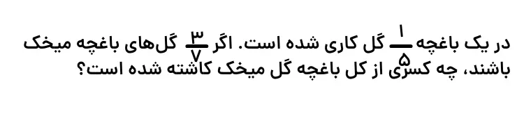 سوالات ضرب کسرها ریاضی پنجم فصل دوم