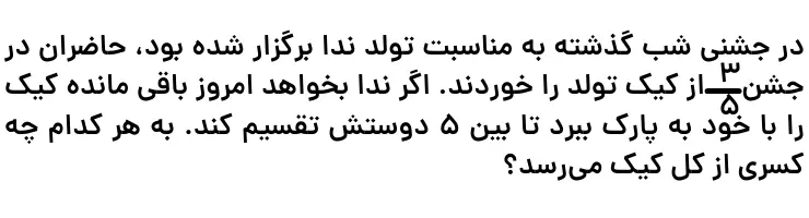 نمونه سوال تقسیم کسر پنجم
