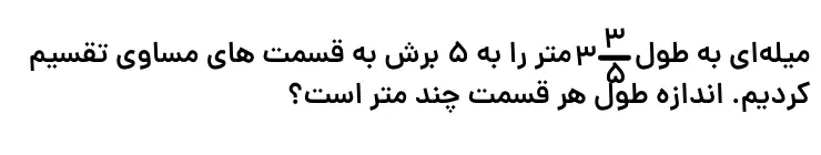 تقسیم کسرها ریاضی پنجم فصل دوم