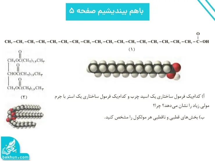 گام به گام فصل اول شیمی دوازدهم | مولکولها در خدمت تندرستی 71 پاسخ باهم بیندیشیم صفحه ۵ گام به گام فصل اول شیمی دوازدهم | مولکولها در خدمت تندرستی