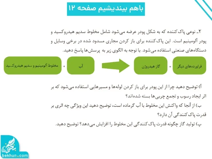 گام به گام فصل اول شیمی دوازدهم | مولکولها در خدمت تندرستی 81 پاسخ باهم بیندیشیم صفحه ۱۲ فصل اول شیمی دوازدهم