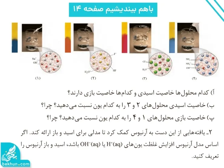 گام به گام فصل اول شیمی دوازدهم | مولکولها در خدمت تندرستی 82 جواب باهم بیندیشیم صفحه ۱۴ فصل اول شیمی دوازدهم