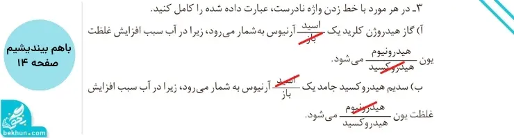 گام به گام فصل اول شیمی دوازدهم | مولکولها در خدمت تندرستی 83 جواب باهم بیندیشیم صفحه ۱۴ شیمی دوازدهم
