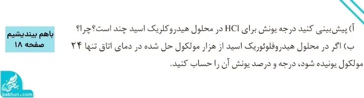 گام به گام فصل اول شیمی دوازدهم | مولکولها در خدمت تندرستی 88 جواب باهم بیندیشیم صفحه ۱۸ شیمی دوازدهم
