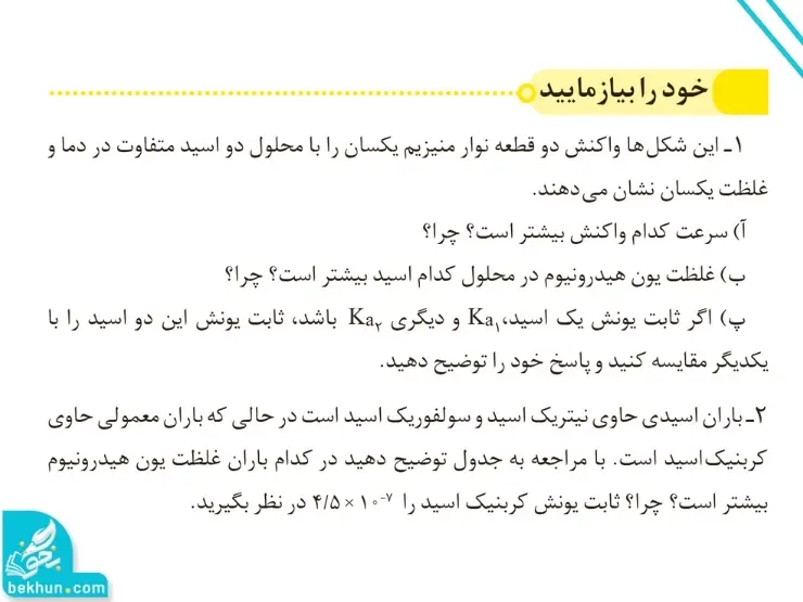 گام به گام فصل اول شیمی دوازدهم | مولکولها در خدمت تندرستی 94 پاسخ خود را بیازمایید صفحه ۲۴ شیمی دوازدهم