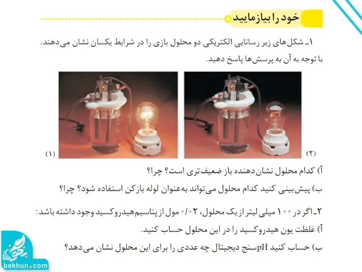 گام به گام فصل اول شیمی دوازدهم | مولکولها در خدمت تندرستی 108 جواب خود را بیازمایید صفحه ۲۹ فصل اول شیمی دوازدهم