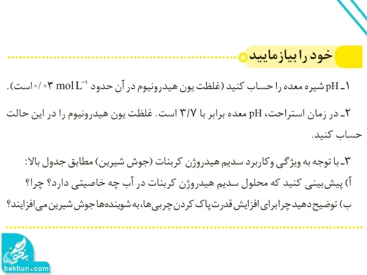 گام به گام فصل اول شیمی دوازدهم | مولکولها در خدمت تندرستی 111 پاسخ خود را بیازمایید صفحه ۳۲ شیمی دوازدهم