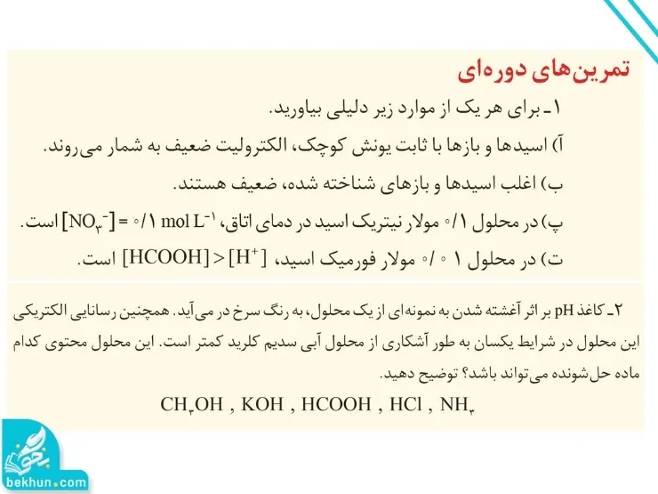 گام به گام فصل اول شیمی دوازدهم | مولکولها در خدمت تندرستی 114 پاسخ تمرینهای دورهای فصل اول شیمی دوازدهم صفحه ۳۳ تا ۳۶