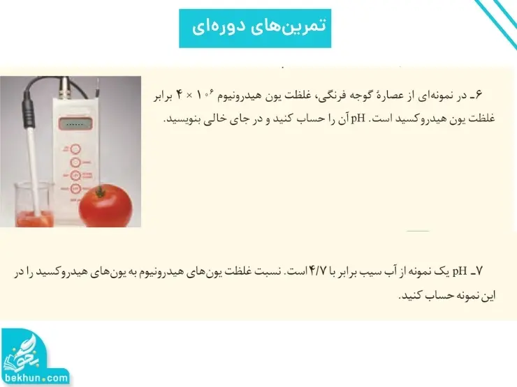 گام به گام فصل اول شیمی دوازدهم | مولکولها در خدمت تندرستی 120 پاسخ تمرینهای دورهای فصل اول شیمی دوازدهم صفحه ۳۳ تا ۳۶
