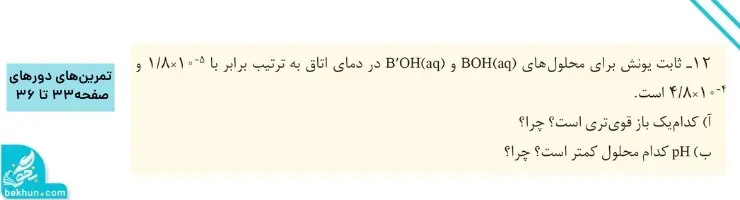گام به گام فصل اول شیمی دوازدهم | مولکولها در خدمت تندرستی 132 پاسخ تمرینهای دورهای فصل اول شیمی دوازدهم صفحه ۳۳ تا ۳۶