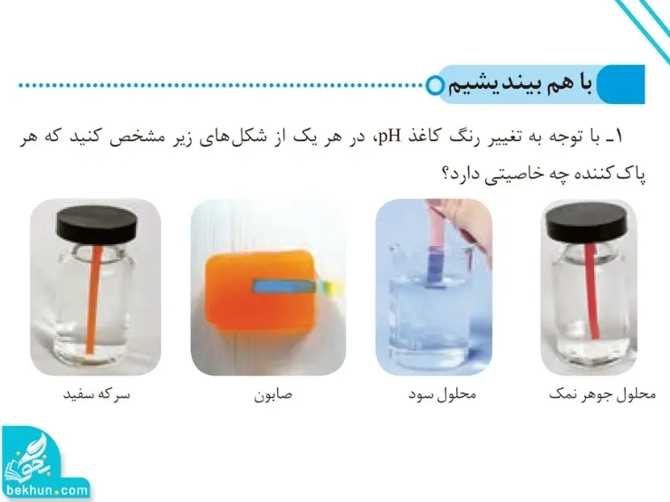 گام به گام فصل اول شیمی دوازدهم | مولکولها در خدمت تندرستی 80 پاسخ باهم بیندیشیم صفحه ۱۲ فصل اول شیمی دوازدهم