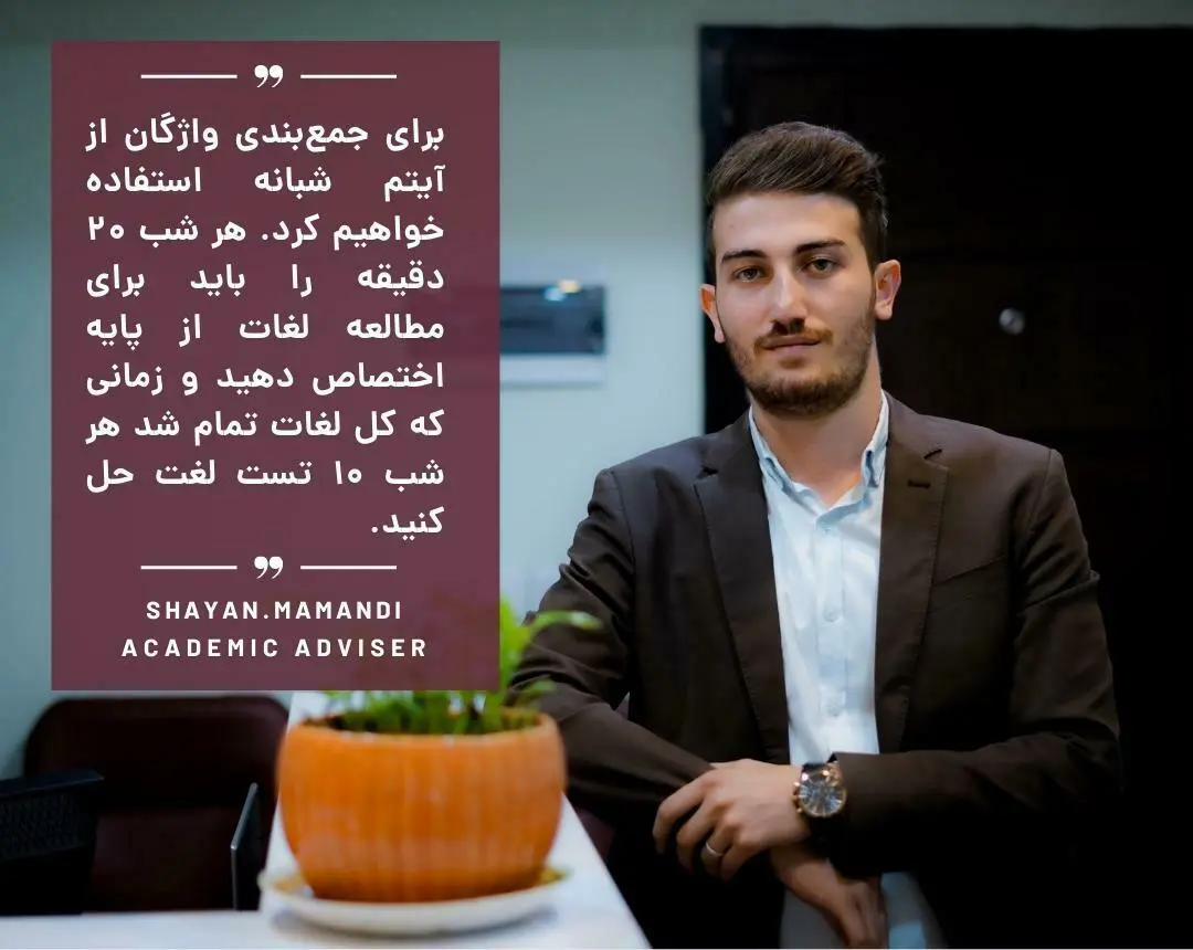 روش جمعبندی واژگان زبان کنکور