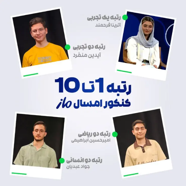 درخشش ماز در کنکور سراسری ۱۴۰۴ | رتبههای برتر با آزمون و کلاسهای ماز 4 image 9