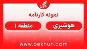 کارنامه قبولی هوشبری منطقه یک