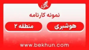 کارنامه قبولی هوشبری منطقه 2
