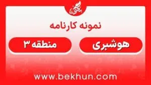 کارنامه قبولی هوشبری منطقه 3