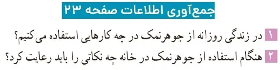جواب جمع اوری اطلاعات صفحه بیست و سه علوم ۶